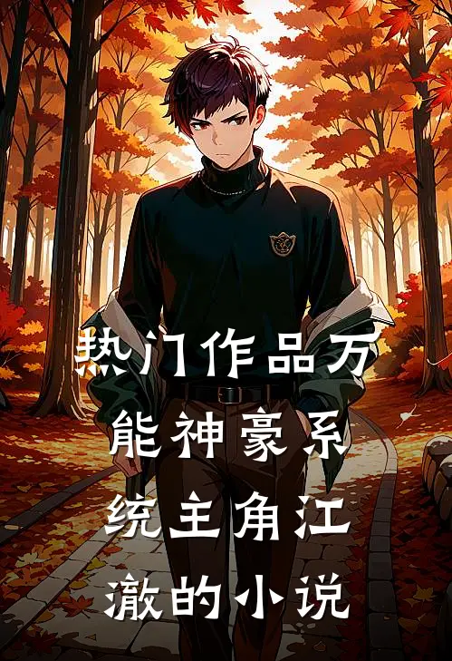 热门作品万能神豪系统主角江澈的小说