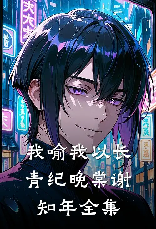 我喻我以长青纪晚棠谢知年全集