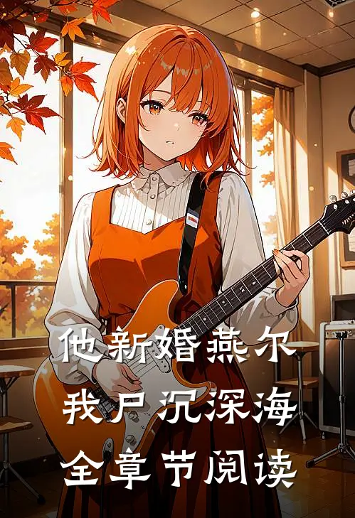 他新婚燕尔，我尸沉深海全章节阅读