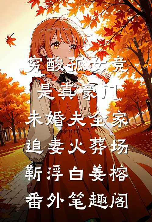 穷酸孤女竟是真豪门，未婚夫全家追妻火葬场：靳浮白姜榕番外笔趣阁