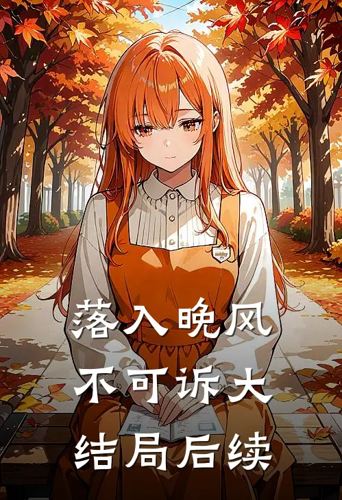 落入晚风不可诉大结局后续