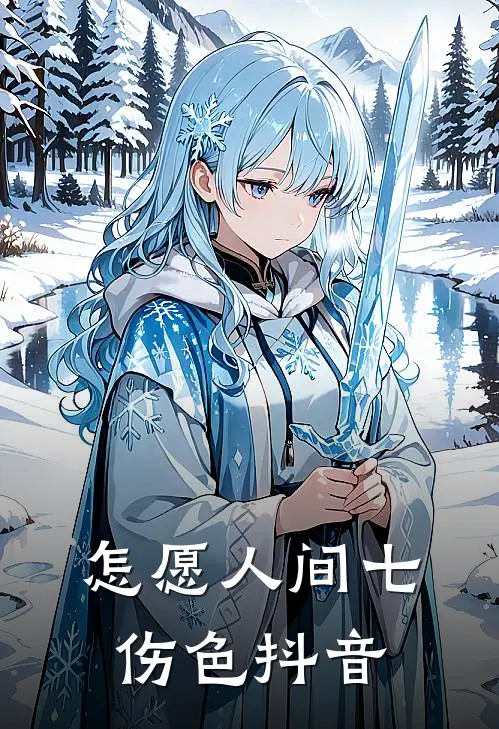 怎愿人间七伤色抖音