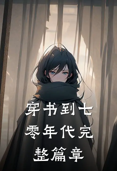 穿书到七零年代完整篇章