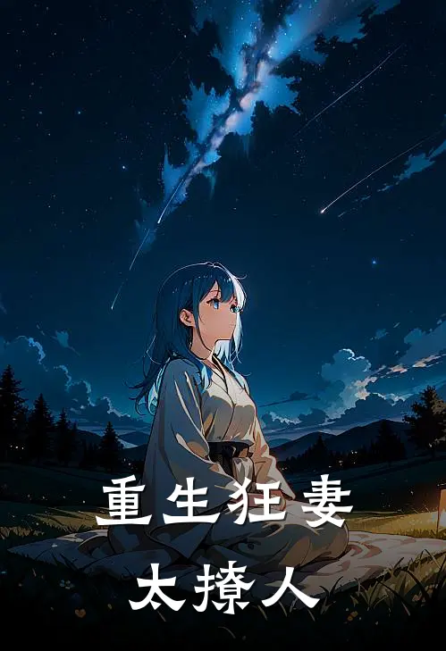 重生狂妻太撩人