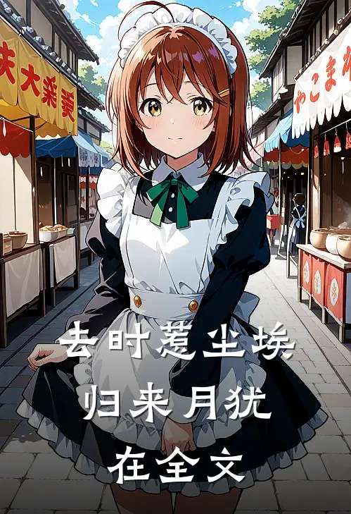 去时惹尘埃，归来月犹在全文