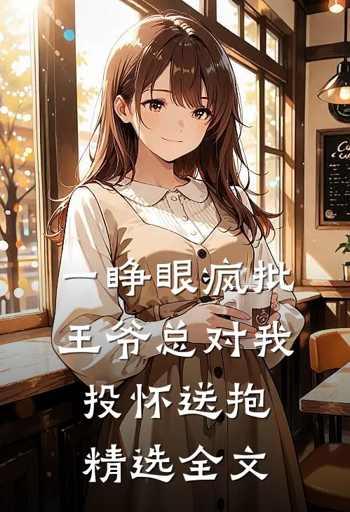 一睁眼疯批王爷总对我投怀送抱精选全文