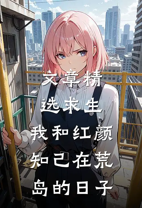 文章精选求生：我和红颜知己在荒岛的日子