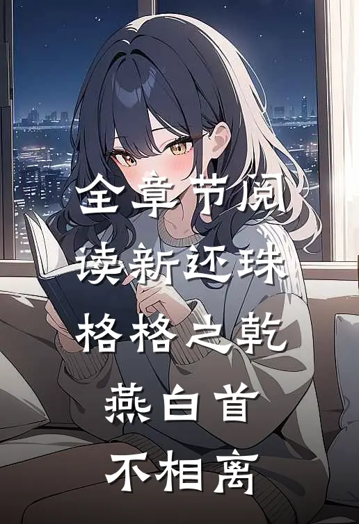 全章节阅读新还珠格格之乾燕白首不相离