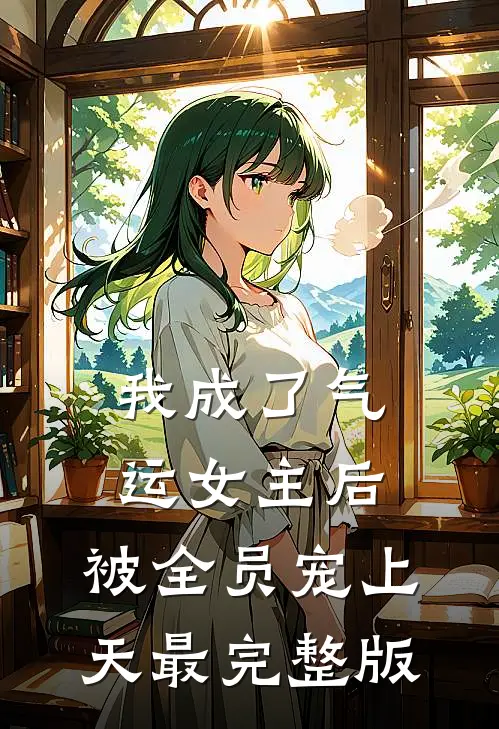 我成了气运女主后，被全员宠上天最完整版