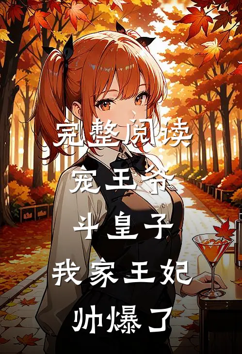 完整阅读宠王爷，斗皇子，我家王妃帅爆了