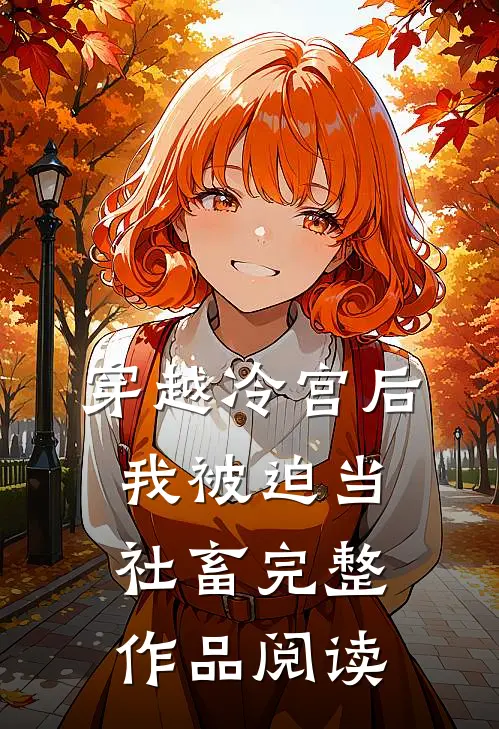 穿越冷宫后，我被迫当社畜完整作品阅读