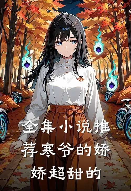 全集小说推荐寒爷的娇娇超甜的