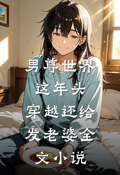 男尊世界：这年头，穿越还给发老婆全文小说