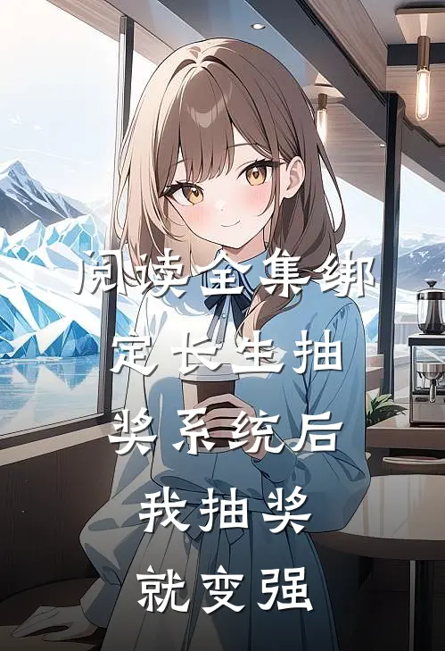 阅读全集绑定长生抽奖系统后,我抽奖就变强