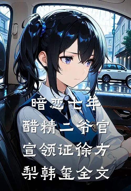 暗恋七年，醋精二爷官宣领证徐方梨韩玺全文