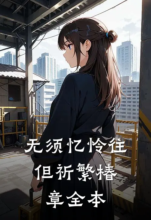 无须忆怜往，但祈繁椿章全本