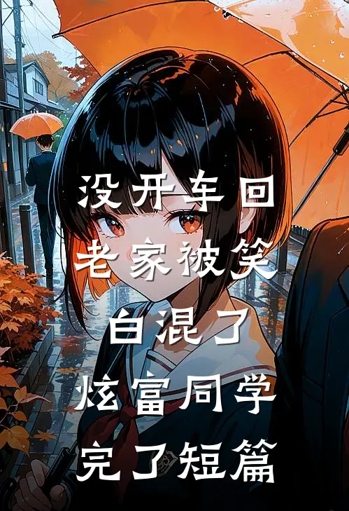 没开车回老家被笑白混了，炫富同学完了短篇