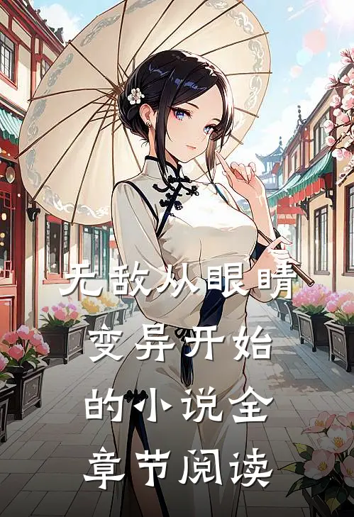 无敌从眼睛变异开始的小说全章节阅读