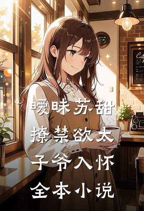 暧昧苏甜:撩禁欲太子爷入怀全本小说