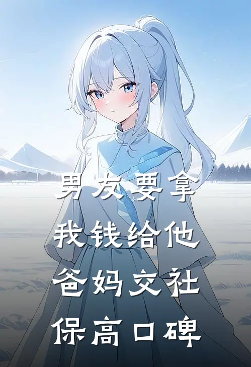 男友要拿我钱给他爸妈交社保高口碑
