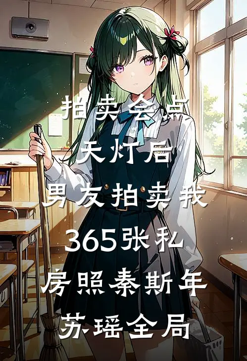拍卖会点天灯后，男友拍卖我365张私房照秦斯年苏瑶全局