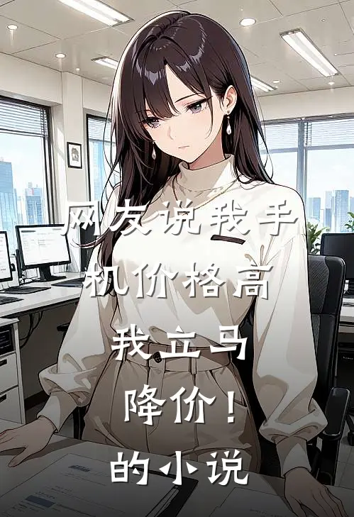 网友说我手机价格高，我立马降价！的小说