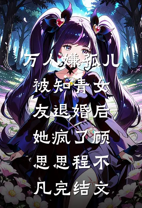万人嫌孤儿被知青女友退婚后，她疯了顾思思程不凡完结文