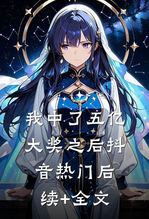 我中了五亿大奖之后抖音热门后续+全文