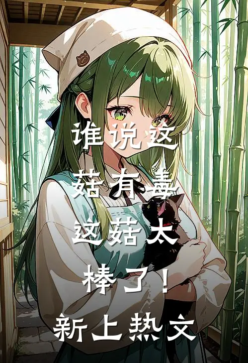 谁说这菇有毒，这菇太棒了！新上热文