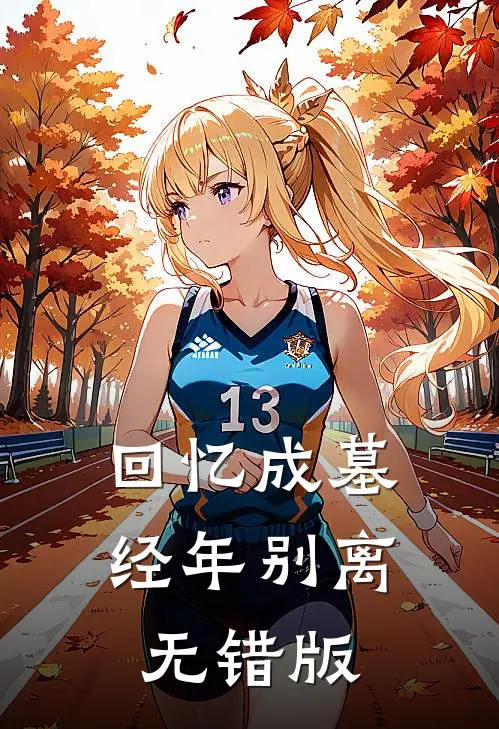 回忆成墓，经年别离无错版