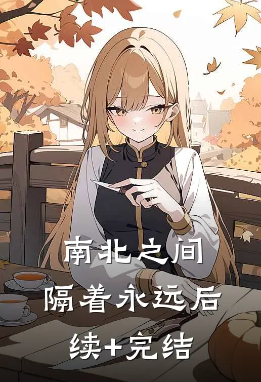 南北之间，隔着永远后续+完结