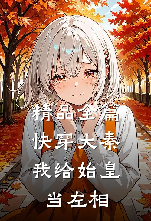 精品全篇快穿大秦：我给始皇当左相
