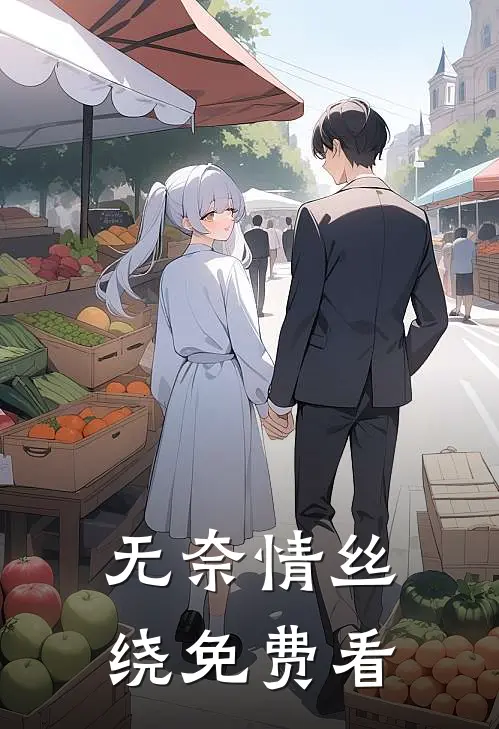 无奈情丝绕免费看