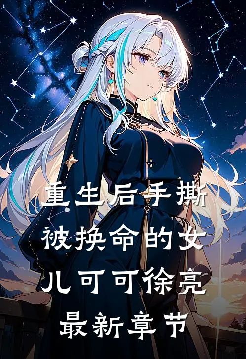重生后手撕被换命的女儿可可徐亮最新章节