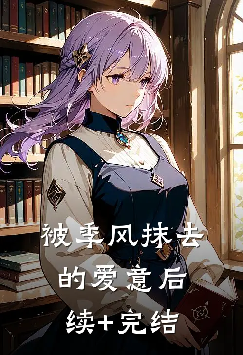 被季风抹去的爱意后续+完结