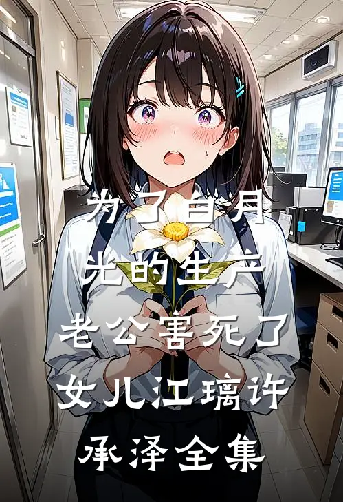 为了白月光的生产，老公害死了女儿江璃许承泽全集