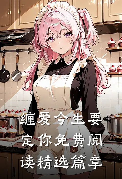 缠爱今生要定你免费阅读精选篇章