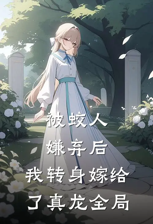 被蛟人嫌弃后，我转身嫁给了真龙全局