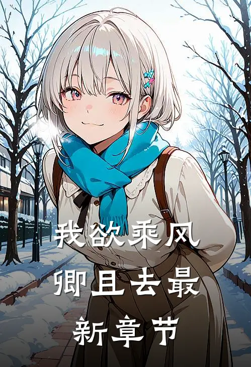我欲乘风卿且去最新章节