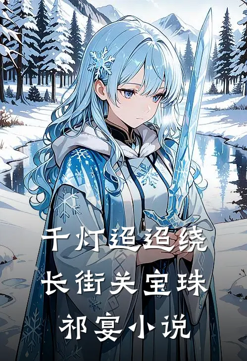 千灯迢迢绕长街关宝珠祁宴小说