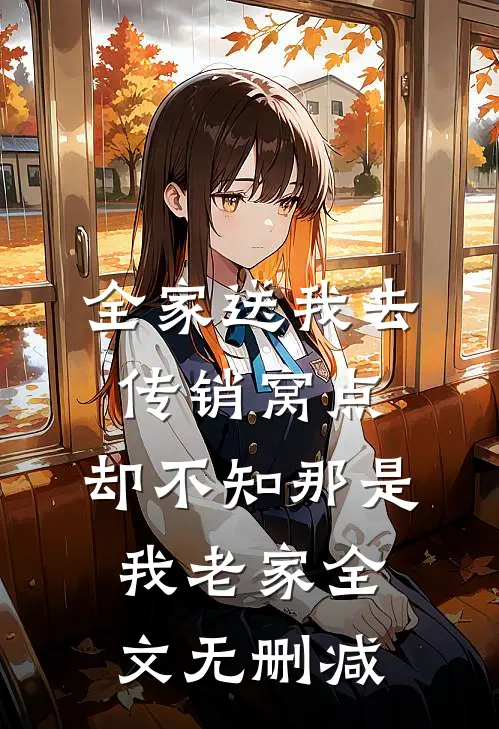 全家送我去传销窝点，却不知那是我老家全文无删减
