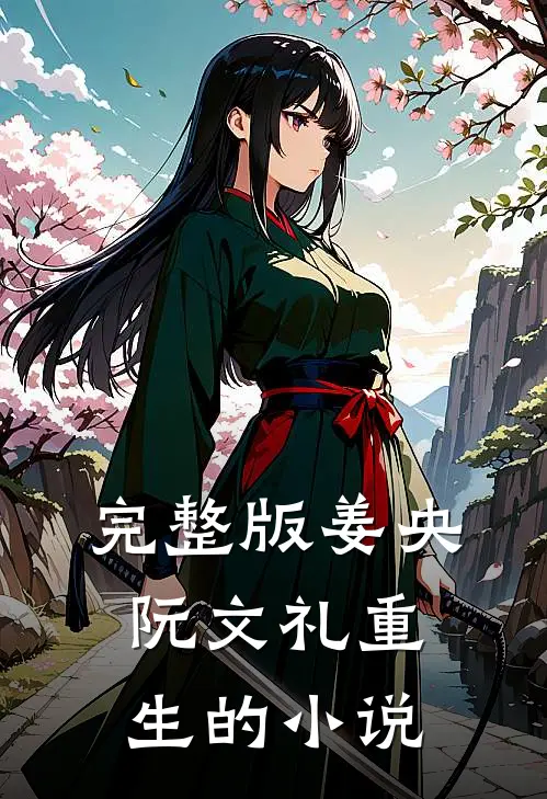 完整版姜央阮文礼重生的小说