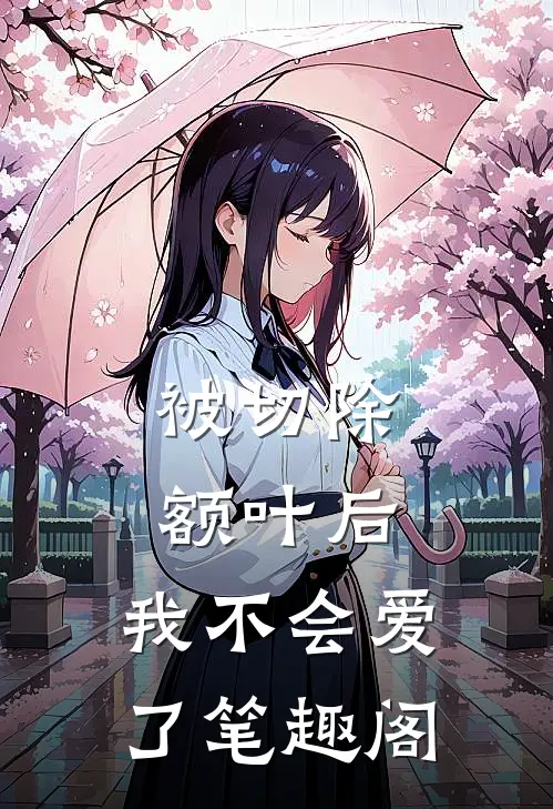 被切除额叶后，我不会爱了笔趣阁