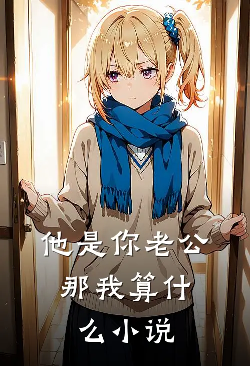 他是你老公，那我算什么小说