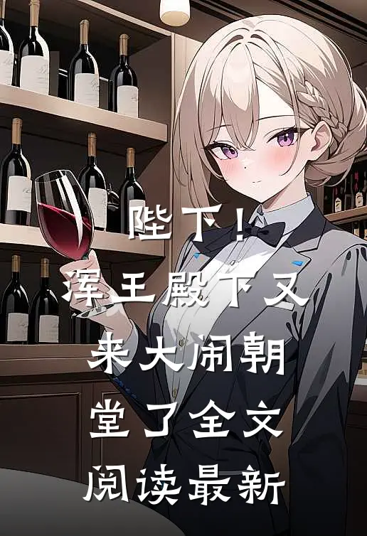 陛下！浑王殿下又来大闹朝堂了全文阅读最新