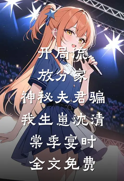 开局流放分家，神秘夫君骗我生崽沈清棠季宴时全文免费