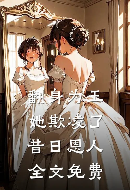 翻身为王，她欺凌了昔日恩人全文免费