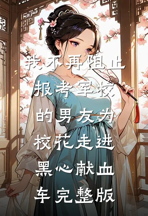 我不再阻止报考军校的男友为校花走进黑心献血车完整版