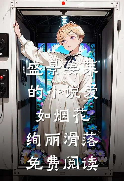 盛景姜莱的小说爱如烟花，绚丽滑落免费阅读