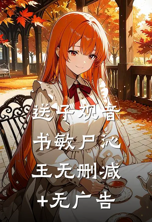送子观音书敏尸沁玉无删减+无广告